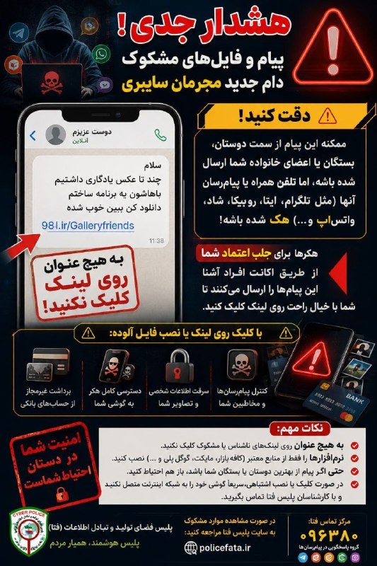 💬 بابل نیوز: 🚨 آشناست؟ پس حتماً امنه؟ نه!📩 ممکنه پیامی مثل «سلام، چند تا عکس یادگاری داشتیم، باهاشون یه برنامه ساختم؛ دانلود کن ببین