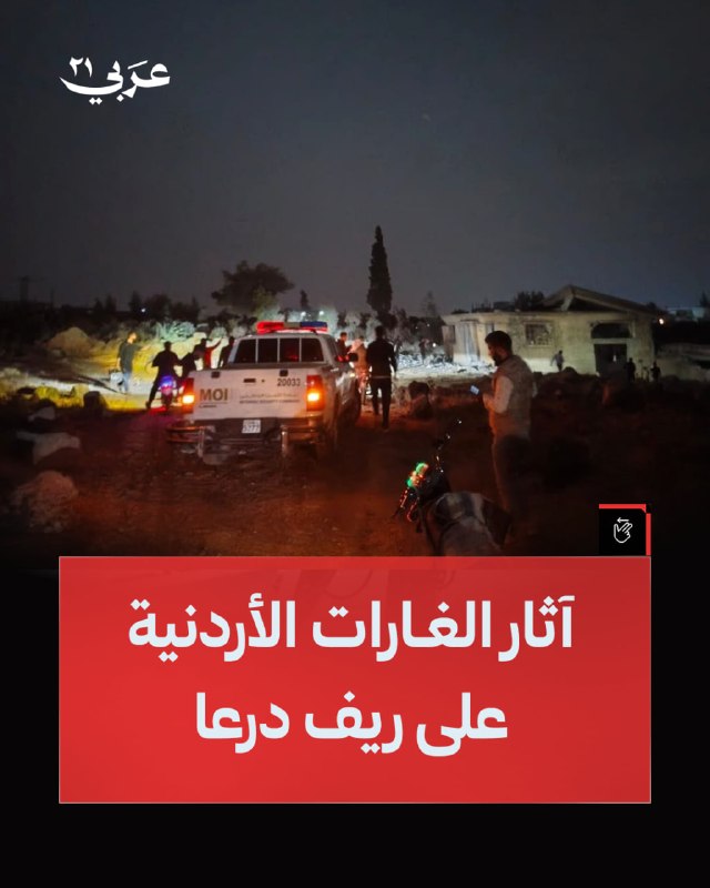 חלק מההשפעות של התקיפות הירדניות על אתרים באזור הכפרי של דרעא, דרום סוריה, שגבו את חייהם של שמונה אזרחים, כ…