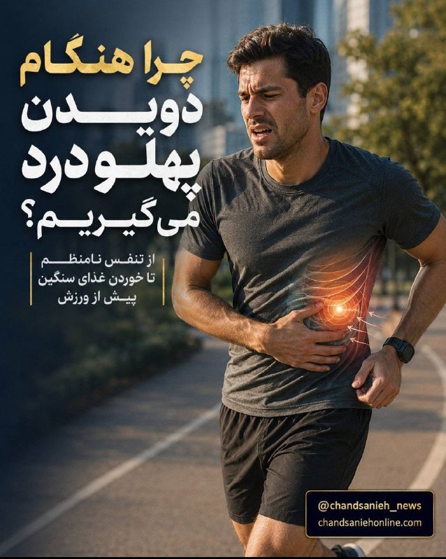 مدارا: چرا دویدن ناگهان باعث پهلو درد میشود؟✍️سارا ترابیگروه دانش و سلامت چندثانیه آنلاین🔹اگر هنگام دویدن، درست وقتی سرعت میگ