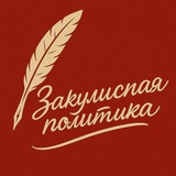 Закулисная политика 👁‍🗨