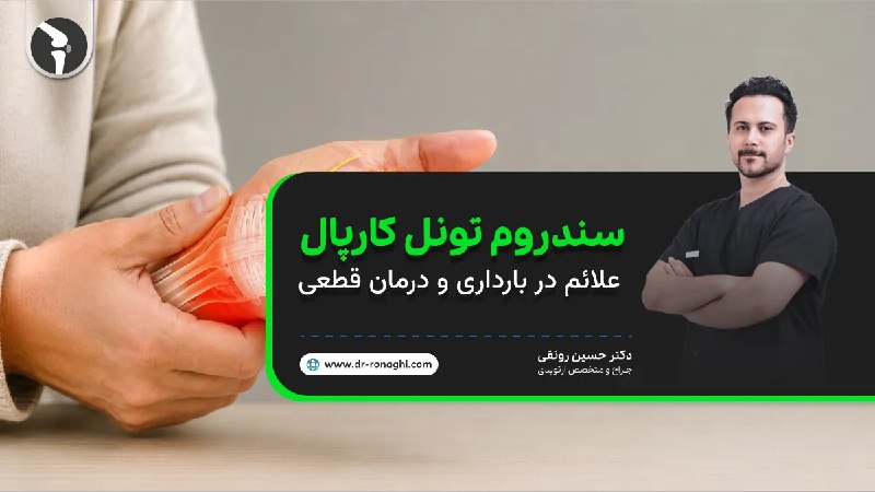 دکتر حسین رونقی متخصص جراحی ارتوپدی: سندروم تونل کارپال چیست | علائم در بارداری و درمان قطعیآیا تا به حال برای شما پیش آمده که نیمه‌های شب، با احساس سوزش، بی