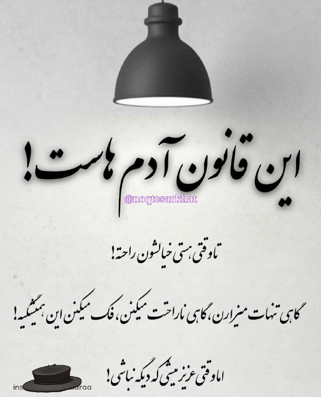 ❤ذوق مستان❤️: این قانون آدم هاست !تا وقتی هستی خیالشون راحتهگاهی تنهات میزارن ،گاهی ناراحتت میکنن ، فک میکنن این همیشگیه !اما وقتی عزی