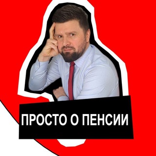 Telegram profile photo for Михалев рассказывает. О пенсиях и законах.