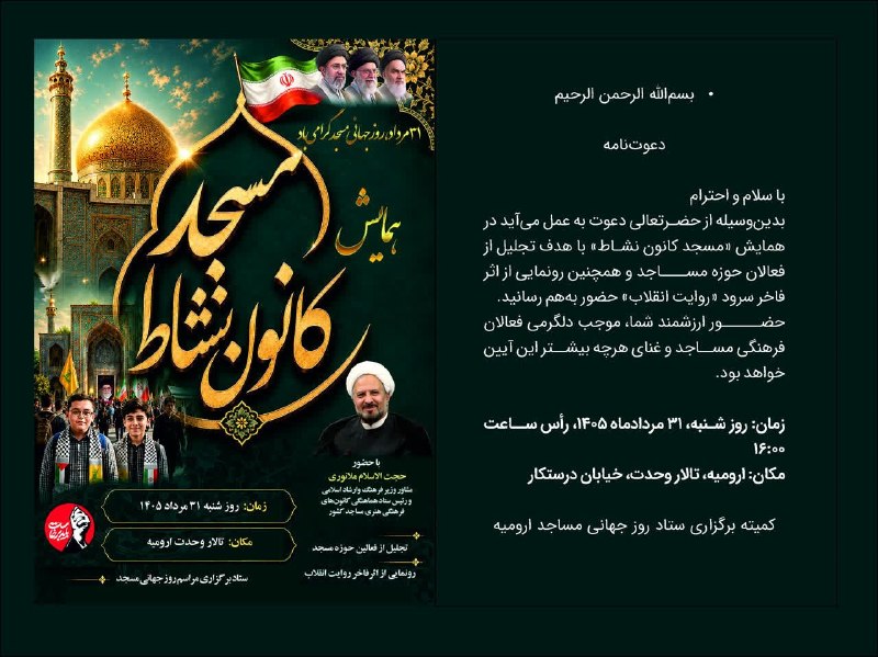 بچه های مسجد آذربایجان غربی: 🕌«مسجد، سنگر ایمان، مظهر وحدت و خاستگاه حرکت‌های بزرگ فرهنگی و اجتماعی است.»مدیران محترم و رابطین گرامی کانون‌های فرهنگی