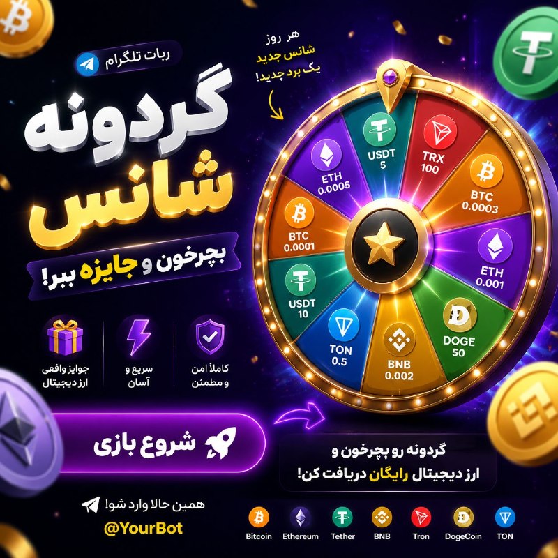 اخبار،دلار،سکه،خودرو: 🎡 گردونه شانس رو بچرخون و تا ۱۰۰ دلار جایزه ببر! 🎁فقط با یک کلیک، شانس خودتو امتحان کن!🎯 بچرخون🎁 برنده شوهر روز ۱۰ شانس