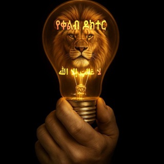 Telegram profile photo for 🌔የቀልብ ዶክተር🌔 طبيب القلب📿
