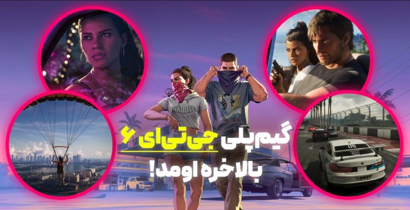 6GAG: ۲۶ دقیقه گیم‌پلی جدید از جی‌تی‌ای ۶ منتشر شده!🔗 دانلود ویدیو با کیفیت‌های مختلفگرافیک و گیم‌پلی بازی رو ببینید چه شاهکار