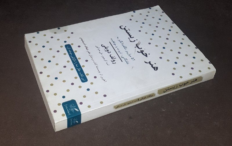 کافه کتاب آریا: 📘هنر خوب زیستن *۵۲ میان بر شگفت انگیز به شادکامی ثروت و موفقیت*📝رولف دوبلی ترجمه : امید کریم پور علی نصرالهی شومیز فوق ا