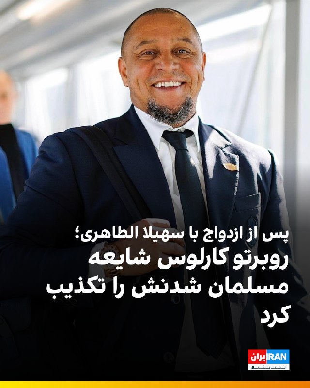 Iran International ایران اینترنشنال ✔: 🔻روبرتو کارلوس، اسطوره فوتبال برزیل و رئال مادرید، برای نخستین بار به گزارش‌های گسترده درباره گرویدن خود به اسلام واکنش 