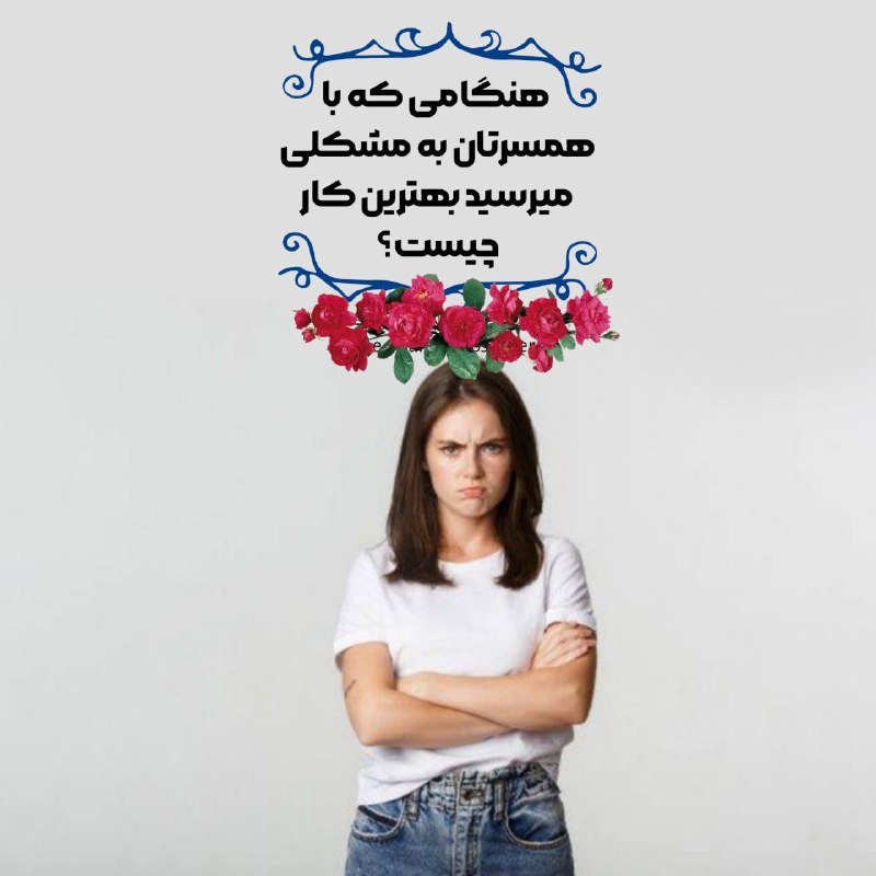 🍉 🎊 رازهای زناشویی 🍉🎊: 🟢هنگامی که با همسرتان به مشکلی میرسید بهترین کار چیست؟〽️خانواده هارا در جریان قرار ندهید.〽️بهیچ عنوان قهر نکنید.〽️منزل ت
