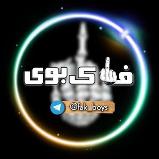 Telegram profile photo for فاک بوی|حواشی ایران