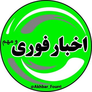 Telegram profile photo for اخبارفوری/مهم 🔖