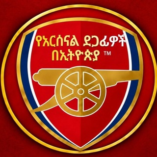 Telegram profile photo for የአርሰናል ደጋፊዎች በኢትዮጵያ ™