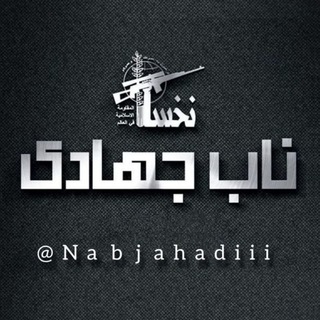 Telegram profile photo for ناب جهادی