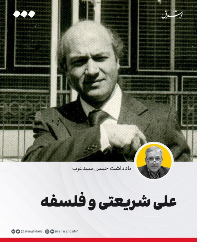 شرق: 🔺علی شریعتی و فلسفه🔹شادروان علی شریعتی وقتی از فلسفه سخن می‌گوید، در سنت رویکرد فرهنگ خراسان به فلسفه است. این تمایل هنگ