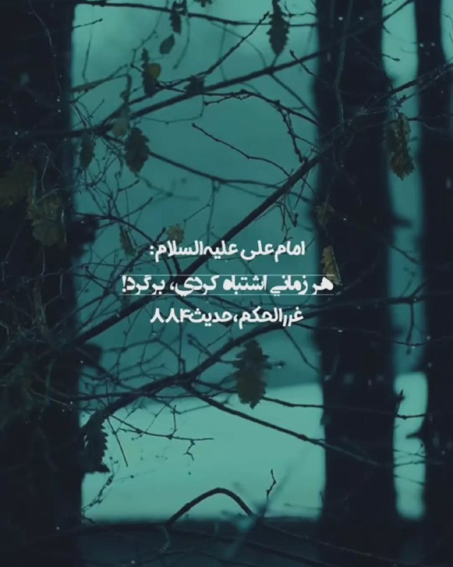 کیمیاگری باطنی: ✨﷽✨📌 اشتباه کردی.....؟┄┄┅┅┅❅❁❅┅┅┅┄┄🔰 @kimiagaribateni┄┄┅┅┅❅❁❅┅┅┅┄┄