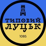 Типовий Луцьк