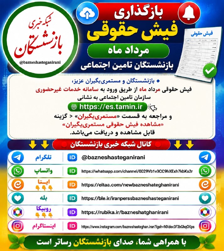 شبکه خبری بازنشستگان: 🔴👈بارگذاری فیش حقوقی مرداد ماه بازنشستگان و مستمری‌بگیران تامین اجتماعی 🔵👈به گزارش کانال شبکه بازنشستگان از ساعتی پیش با