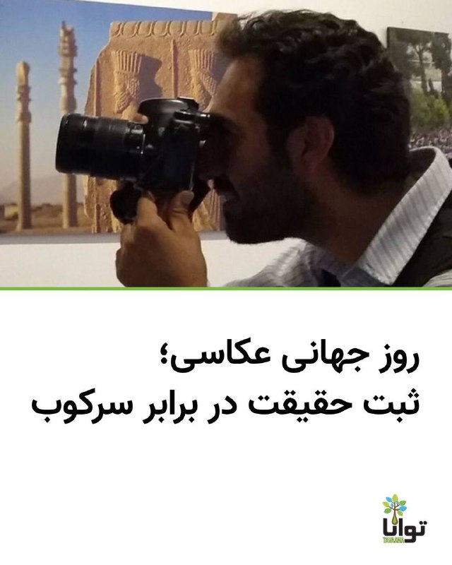 آموزشکده توانا: ۱۹ اوت، روز جهانی عکاسی، فرصتی است برای یادآوری نقش عکاسی فراتر از یک هنر؛ عکسها در سالهای گذشته به یکی از مهمترین اب