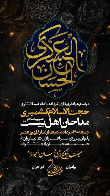 کانال رسمی اعلام مراسم مذهبی مشهد: ﷽◾️ اَللّهُمَّ عَجِّلْ لِوَلیِّکَ الفَرَج🏴 #اعلام_مراسم 🏴 مراسم عزاداری ظهر شهادت اباالمهدی امام حسن عسکری (ع)◾️ سخنرانی