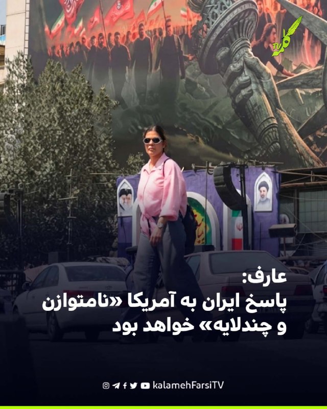 عارف: پاسخ ایران به آمریکا «نامتوازن و چندلایه» خواهد بود