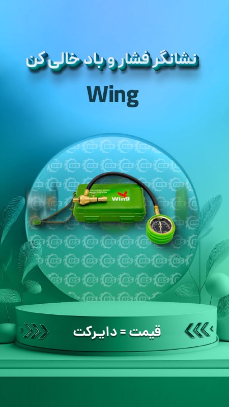 Digisafari: https://digisafari.ir/product/wing-analog-tire-deflator/نشانگر فشار باد آنالوگ و باد خالی کن (Wing)▪️ماکزیمم فشار اندازه