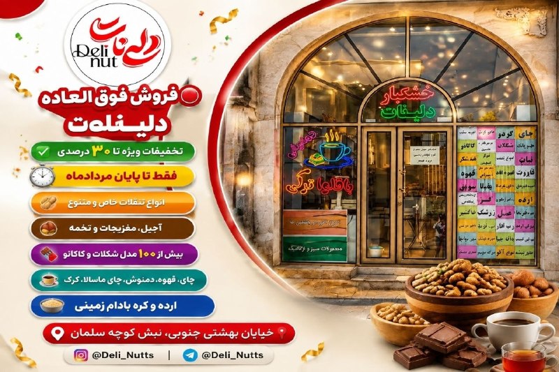 پایگاه خبری دلیجان📰: ✅ فروش فوق العاده دلینات#تخفیفات_ویژه تا ۳۰ درصد⏱ تا پایان مرداد ماه🥜 انواع تنقلات خاص و متنوع🌰 انواع مختلف آجیل مخلوط
