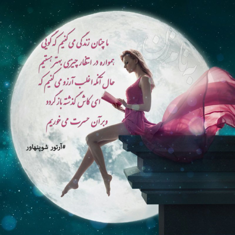 👉🏾به نام زن👈🏾: ⚜️ما چنان زندگی می کنیم که گوییهمواره در انتظار چیزی بهتر هستیم حال آنکه اغلب آرزو می کنیم کهای کاش گذشته باز گرددوبر آن