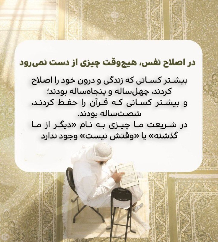استغفار: 🟣 «در اصلاح نفس، هیچ‌وقت چیزی از دست نمی‌رود!»بیشتر کسانی که زندگی و درون خود را اصلاح کردند، چهل‌ساله و پنجاه‌ساله بودن