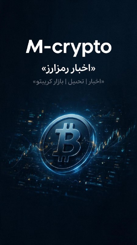 مملکته داریم...؟!: 📰 M-crypto | نبض بازار رمزارزاز مهمترین اتفاقات دنیای کریپتو باخبر باش؛از اخبار فوری بیتکوین و آلتکوینها تا تحولات م