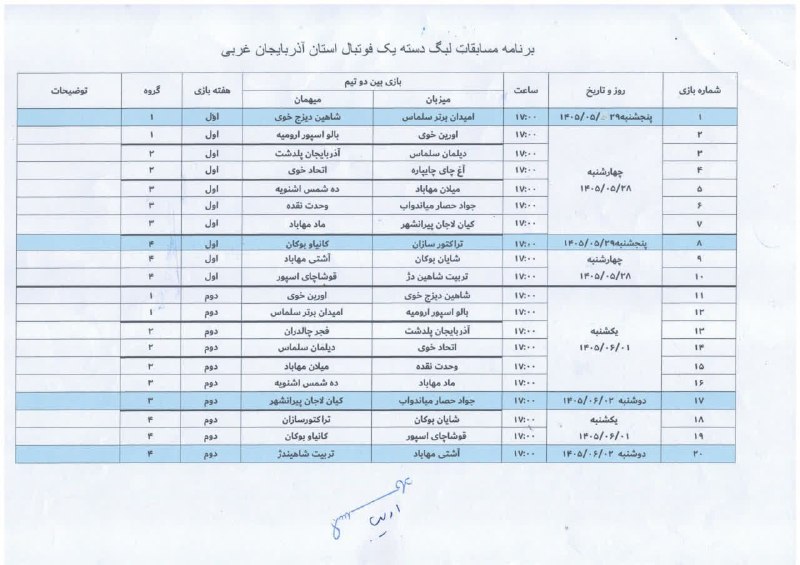 ورزش خانێ: #اختصاصی_کیان_لاجان👈برنامه مسابقات تنها نماینده پیرانشهر و لاجان در مسابقات دسته یک استان👈چهارشنبه جاری بازی اول نماینده