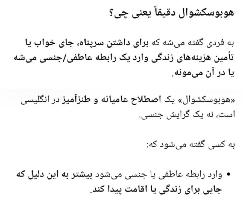عآلیجناب: من تازه فهمیدم یه رابطهای داریم به اسم «هوبوسکـشوال».تو این رابطه دو نفر وارد رابطه میشن ولی یکی از اونا فقط بهخاطر خو