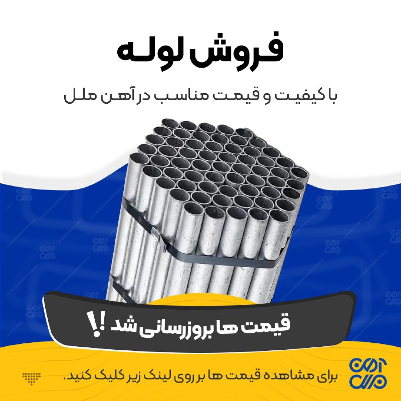 آهن ملل: 📆#سه_شنبه_۲۷_مرداد_۱۴۰۵👈 مشاهده قیمت امروز #لوله تمامی کارخانههای ایران در یک صفحه :https://ahanmelal.com/metal-pipe🌐 آ