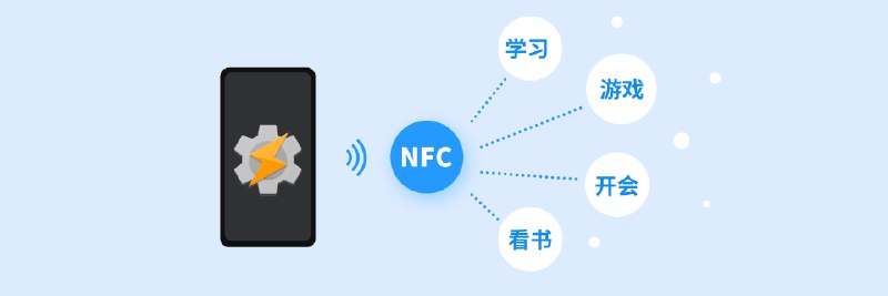 利用 NFC 实现自动记录时间 - 少数派