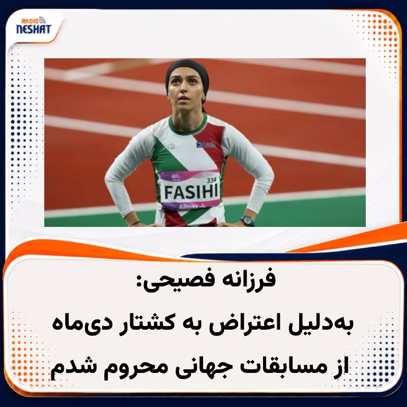 رادیو نشاط: #رادیونشاط «فرزانه فصیحی»، دونده المپیکی ایران، گفته است پس از اعتراض به کشتار معترضان در دی‌ماه ۱۴۰۴ تهدید شده و مسئولا