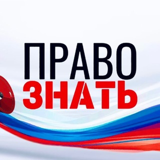 Telegram profile photo for ПРАВО ЗНАТЬ