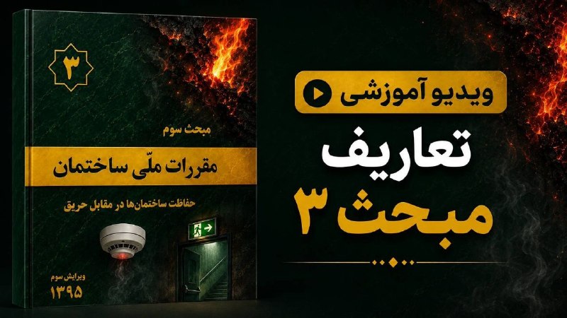 آزمون نظام مهندسی برق: 🔥 آموزش تعارف مبحث ۳👌 پرکاربردترین، مهمترین و سختترین تعاریف مبحث ۳ رو به صورت تصویرسازی کاملا بینظیر توسط هوش مصنوعی