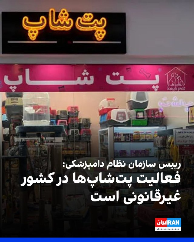افشانیوز: رییس سازمان نظام دامپزشکی فعالیت پتشاپها را غیرقانونی اعلام کرد• عباسعلی مطلبی، رییس سازمان نظام دامپزشکی، اظهار داشت