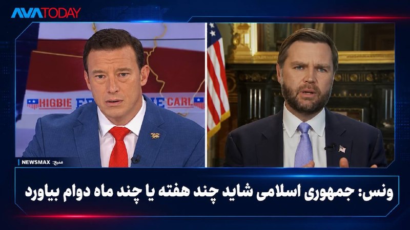 AVATODAY: 🔺🔻جیدی ونس: جمهوری اسلامی زیر فشار شدید است؛ شاید چند هفته یا چند ماه دوام بیاوردجیدی ونس، معاون رئیسجمهوری آمریکا، گ