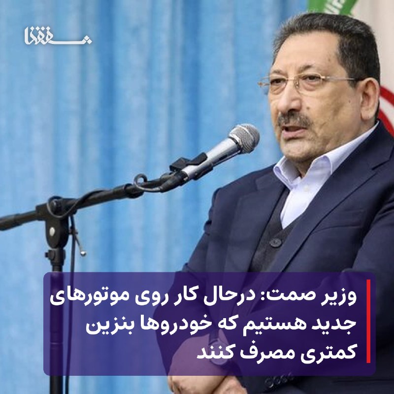 خبرگزاری بین المللی شفقنا: 🔴 وزیر صمت: درحال کار روی موتورهای جدید هستیم که خودروها بنزین کمتری مصرف کنند⬅️ وزیر صنعت، معدن و تجارت با اشاره به هدف