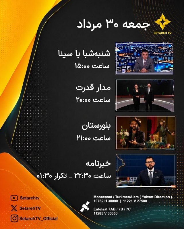Setareh TV: ✨ همراه با ستارهتیوی ✨برنامههای امروز ستاره تیوی | جمعه ۳۰ مرداد | ۲۱ آگوست⏰ تمامی ساعات به وقت تهرانامروز با مجموعه