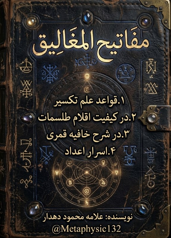 دعانویسی و علوم غریبه: @Metaphysic132
