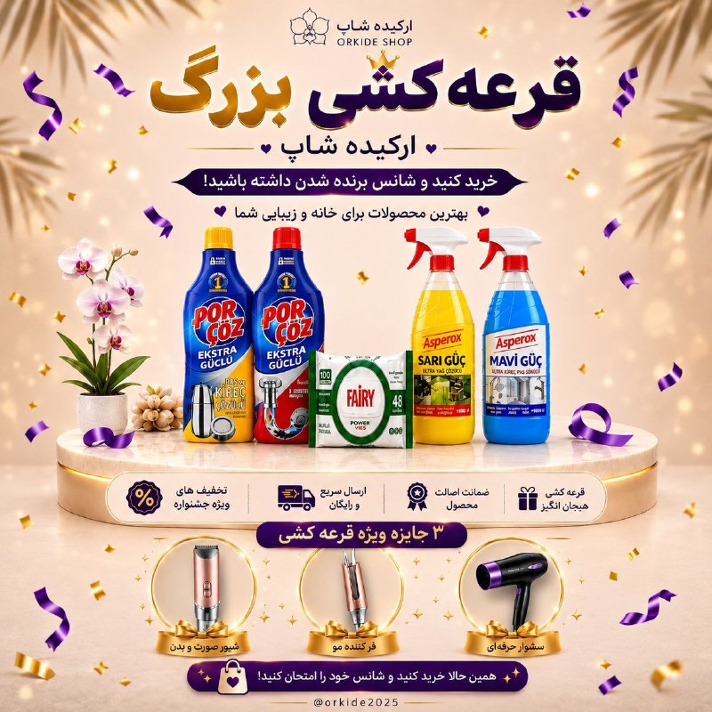 جالب: 🎉 قرعهکشی بزرگ ارکیده شاپ شروع شد! 🎉این بار خرید از ارکیده شاپ میتونه براتون فقط به معنی خرید نباشه؛ شانس برنده شدن ۳