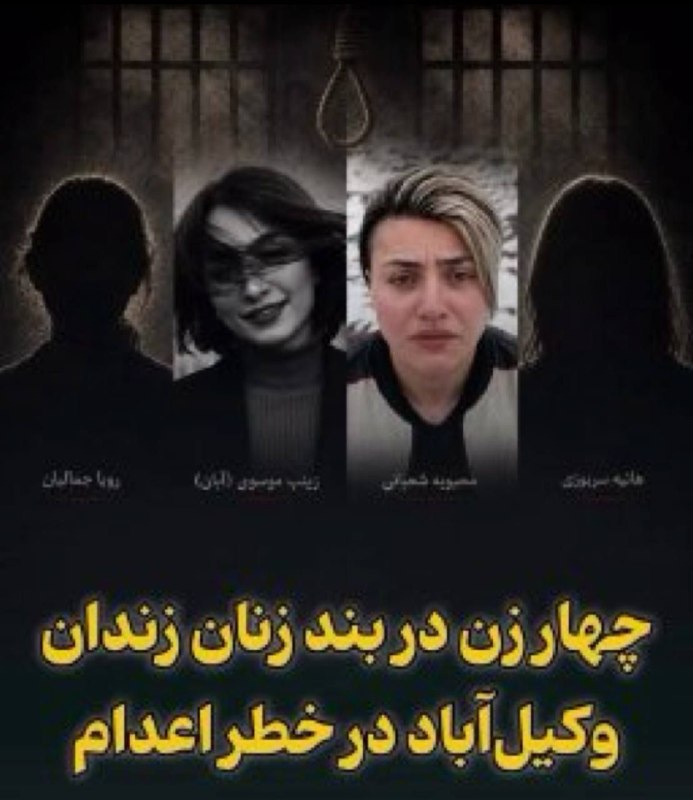 چند قرن بردگی: در بند زنان زندان وکیلآباد مشهد، حداقل چهار نفر در خطر اعدام هستند.هنوز حکمی صادر نشده و پروندهها در جریان است. اما ات