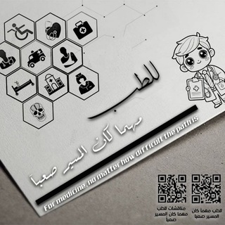 للطب مهما كان المسير صعباً