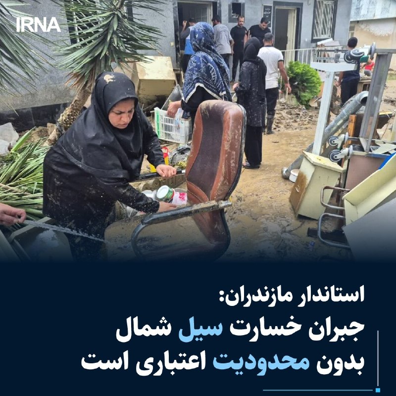 جبران خسارت سیل مازندران بدون محدودیت اعتباری — ایرنا (تلگرام)