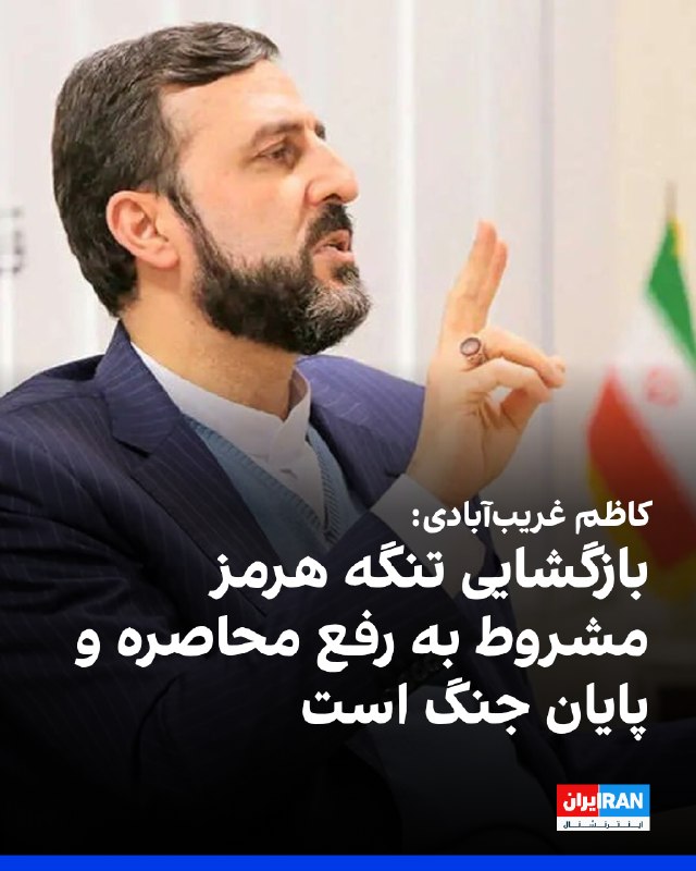 Iran International ایران اینترنشنال ✔: کاظم غریبآبادی، معاون حقوقی و بینالملل وزارت خارجه جمهوری اسلامی، گفت بر اساس تفاهم ایران و عمان، مسیر ورود به خلیج فا