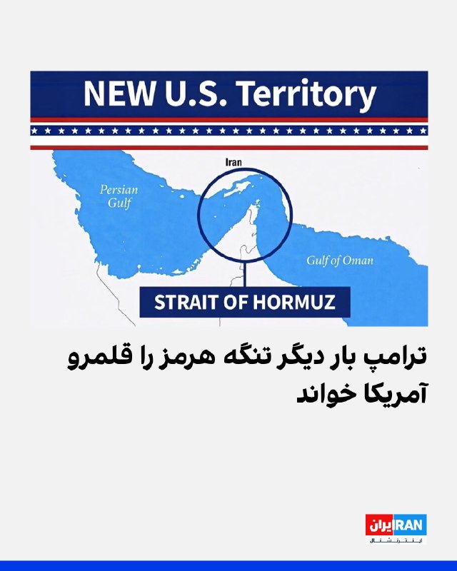 Iran International ایران اینترنشنال ✔: دونالد ترامپ، رییسجمهوری آمریکا، روز شنبه بار دیگر تصویری را در تروت سوشال منتشر کرد که در آن تنگه هرمز «قلمرو جدید آمر