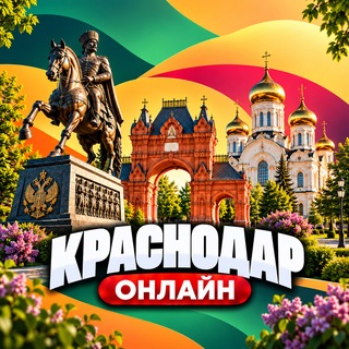 Telegram profile photo for Краснодар Онлайн