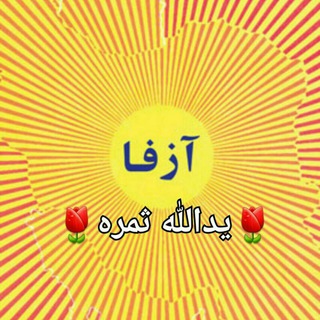 Telegram profile photo for آموزش زبان فارسی (آزفا)